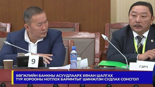 Сонсгол:Баттулгын Хүлэгт, Намуун, Номин нар өмгөөлөгчөө явуулжээ